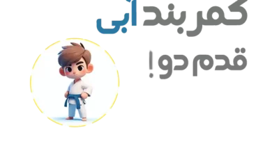 آموزش حرکات دست کمربند آبی تکواندو