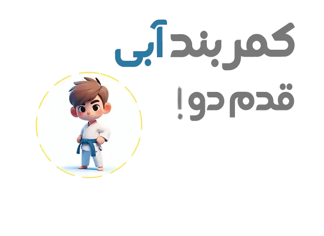 آموزش حرکات دست کمربند آبی تکواندو