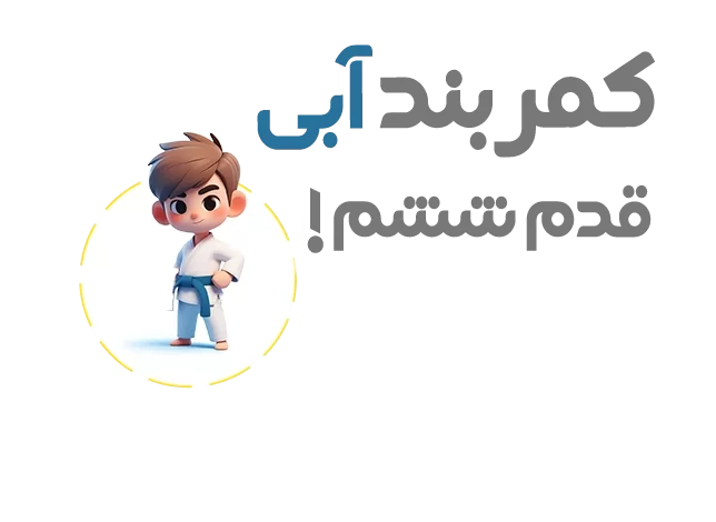 آموزش اصتلاحات و اسامی و نشست های فرم سه تکواندو
