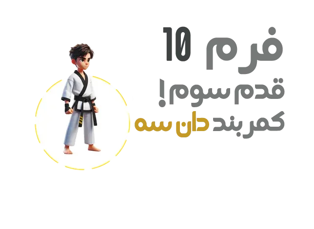 فرم ده تکواندو