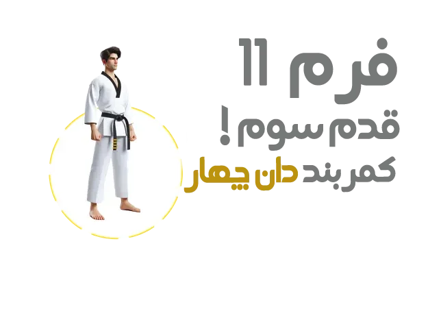 کمربند دان چهار قدم سه آموزش فرم یازده