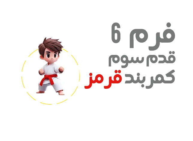 قدم سوم کمربند قرمز آموزش فرم شش