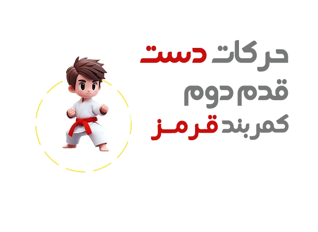 حرکات دست کمربند قرمز