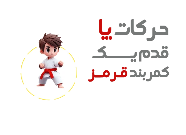 حرکات پا کمربند قرمز