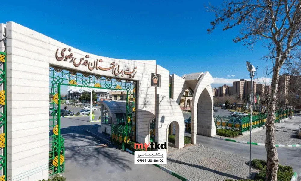 باشگاه تکواندو آستان قدس مشهد