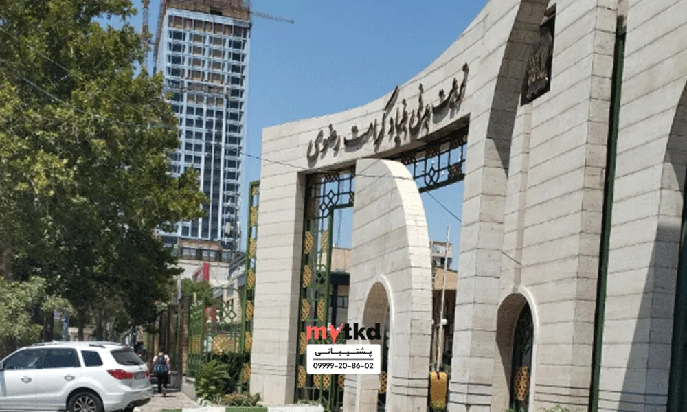 باشگاه تکواندو آستان قدس مشهد