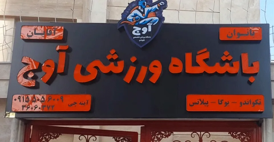 باشگاه تکواندو آوج مشهد