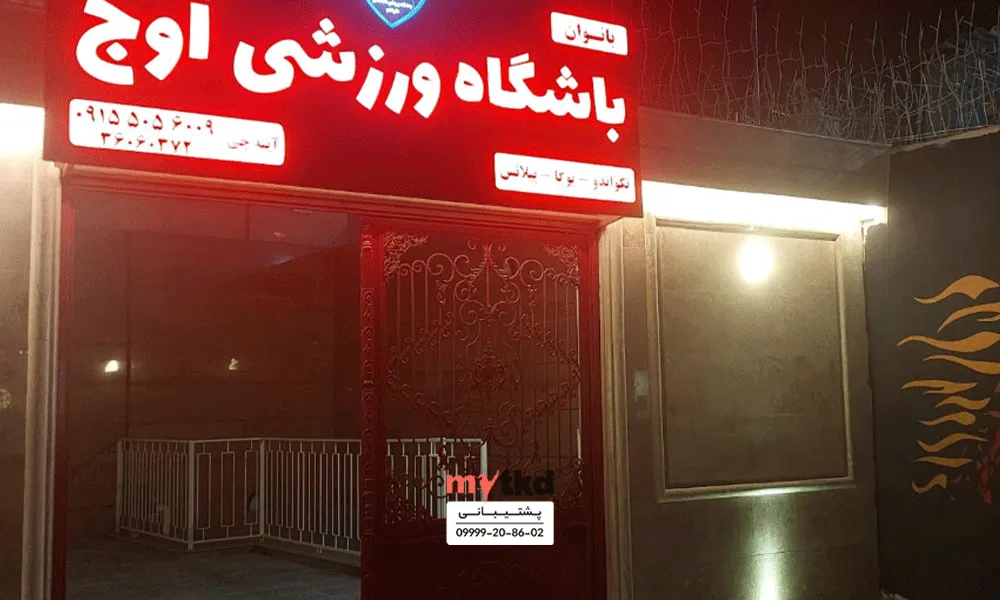 باشگاه تکواندو آوج مشهد