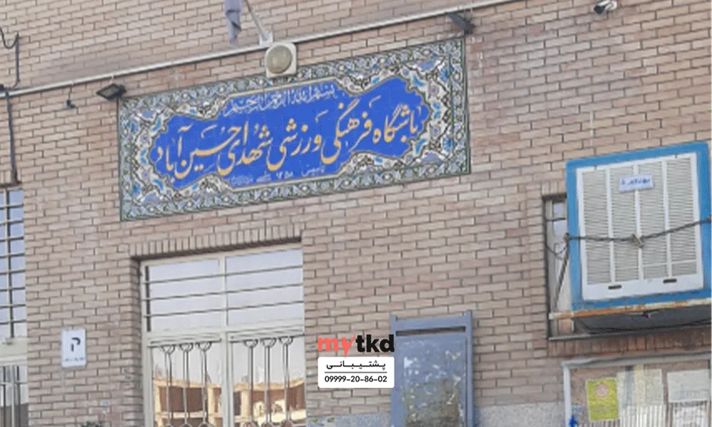 باشگاه تکواندو شهدای حسین آباد اصفهان