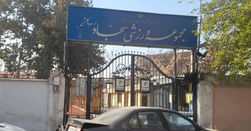 مجموعه ورزشی سجاد مشهد