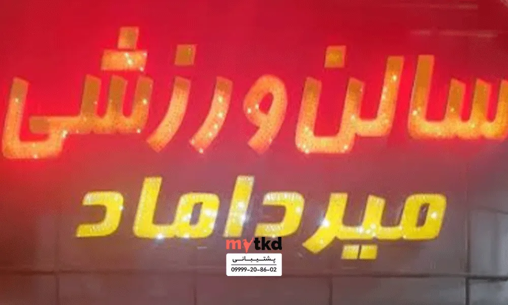 میرداماد-مشهد