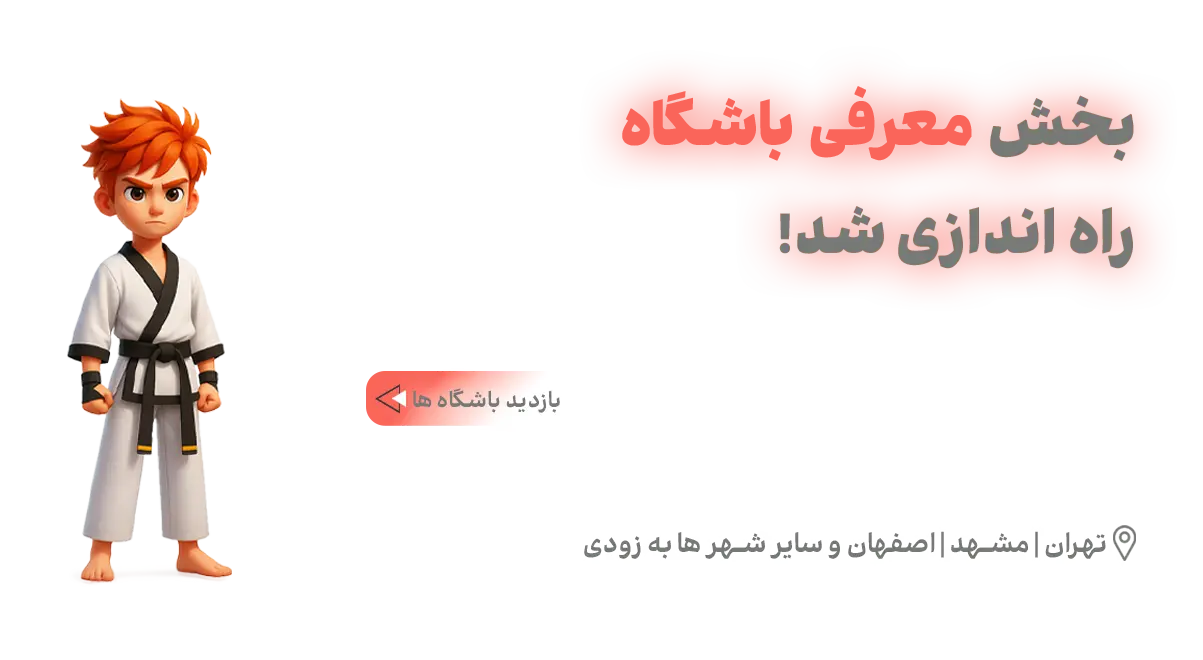 معرفی باشگاه‌ها