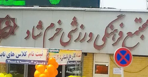 مجتمع-فرهنگی-ورزشی-خرم-شاد