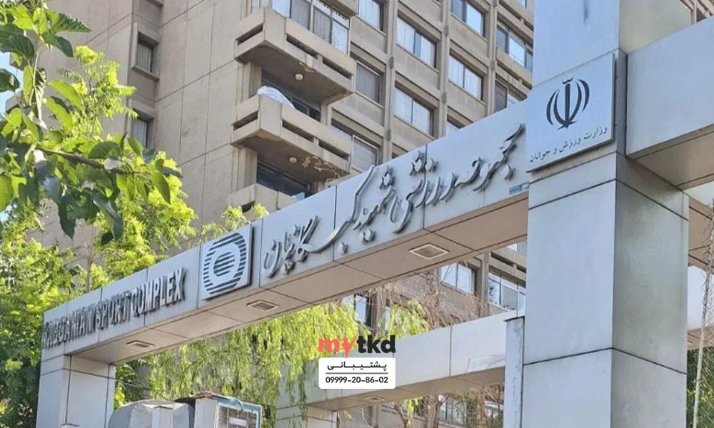 باشگاه تکواندو کبکانیان تهران