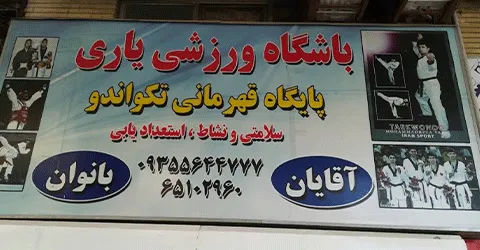 باشگاه تکواندو یاری تهران