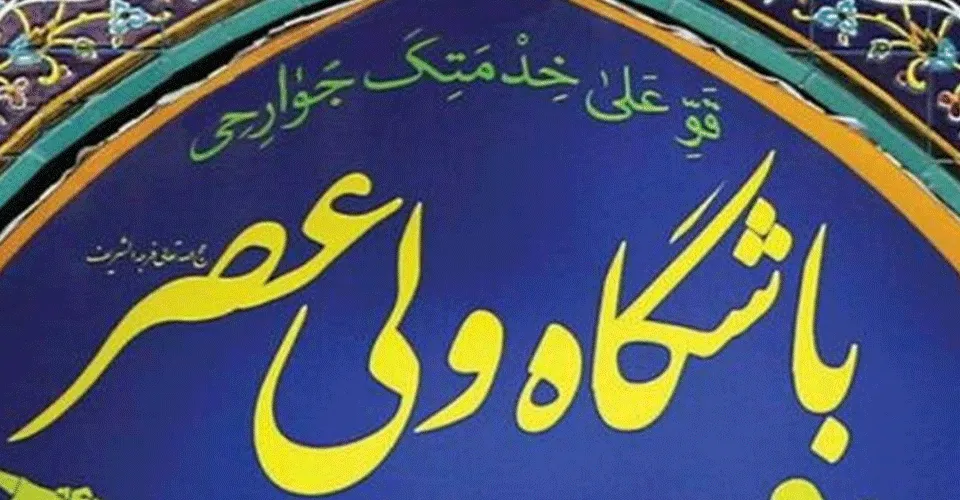 باشگاه ورزشی ولیعصرعج