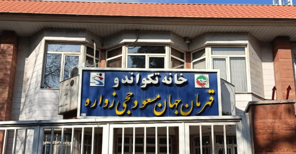 خانه تکواندو کرمانشاه